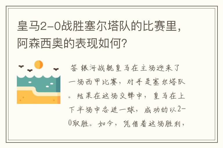 皇马2-0战胜塞尔塔队的比赛里，阿森西奥的表现如何？