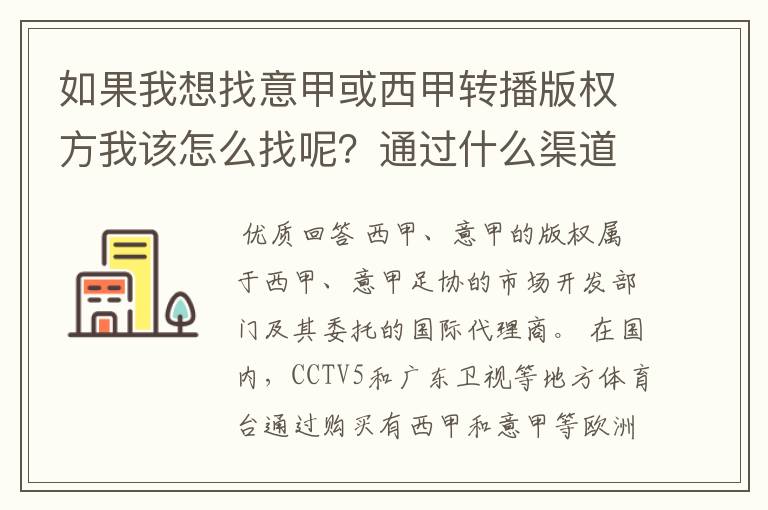 如果我想找意甲或西甲转播版权方我该怎么找呢？通过什么渠道？