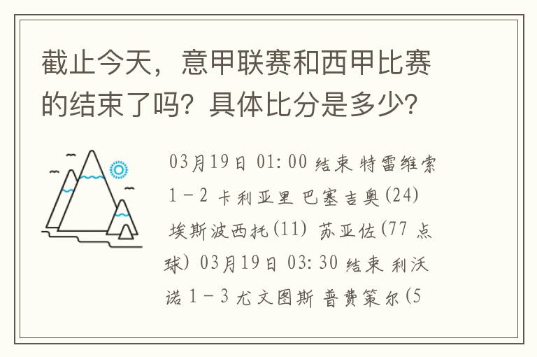 截止今天，意甲联赛和西甲比赛的结束了吗？具体比分是多少？