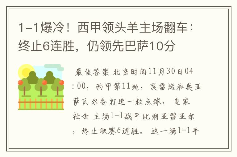 1-1爆冷！西甲领头羊主场翻车：终止6连胜，仍领先巴萨10分