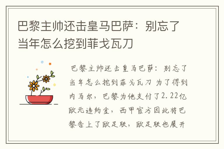 巴黎主帅还击皇马巴萨：别忘了当年怎么挖到菲戈瓦刀