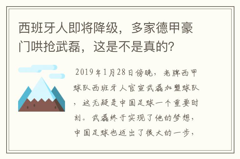 西班牙人即将降级，多家德甲豪门哄抢武磊，这是不是真的？