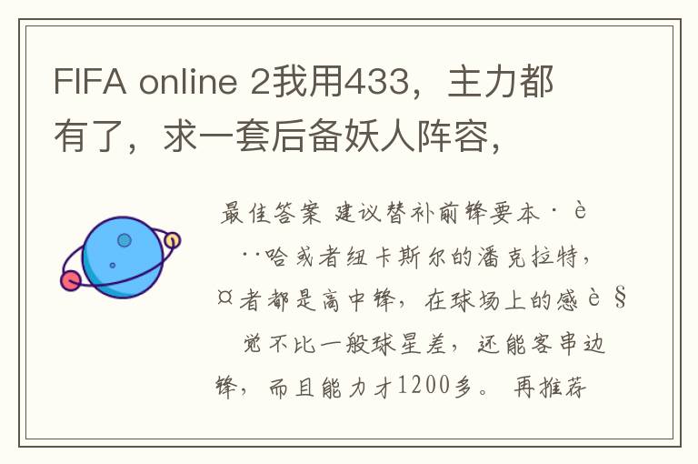 FIFA online 2我用433，主力都有了，求一套后备妖人阵容，