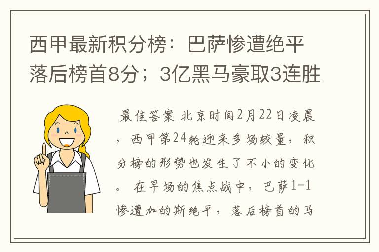 西甲最新积分榜：巴萨惨遭绝平落后榜首8分；3亿黑马豪取3连胜