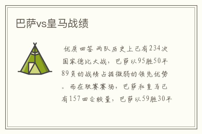 巴萨vs皇马战绩