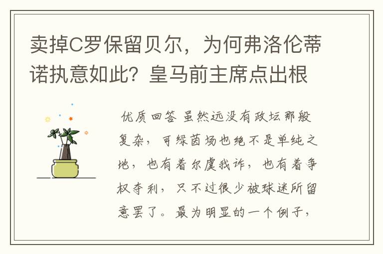 卖掉C罗保留贝尔，为何弗洛伦蒂诺执意如此？皇马前主席点出根源