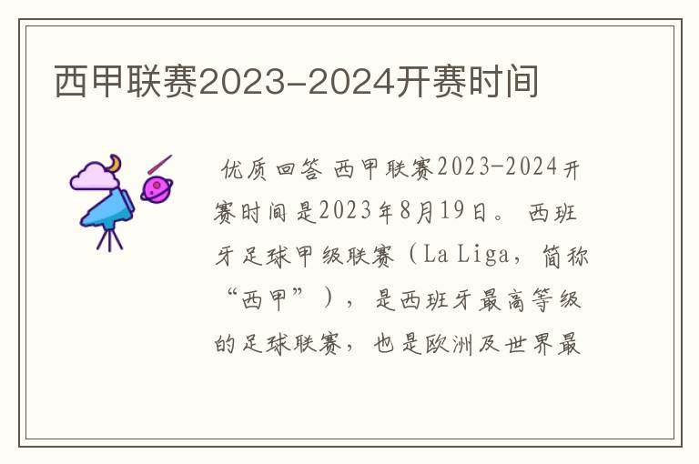 西甲联赛2023-2024开赛时间