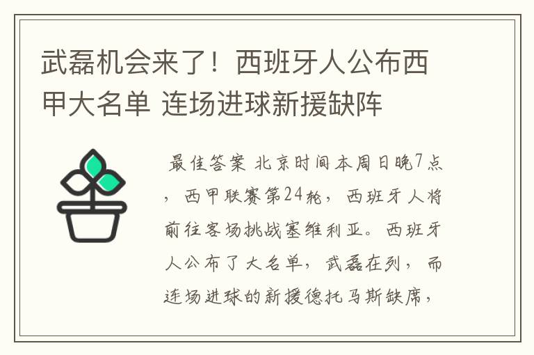 武磊机会来了！西班牙人公布西甲大名单 连场进球新援缺阵