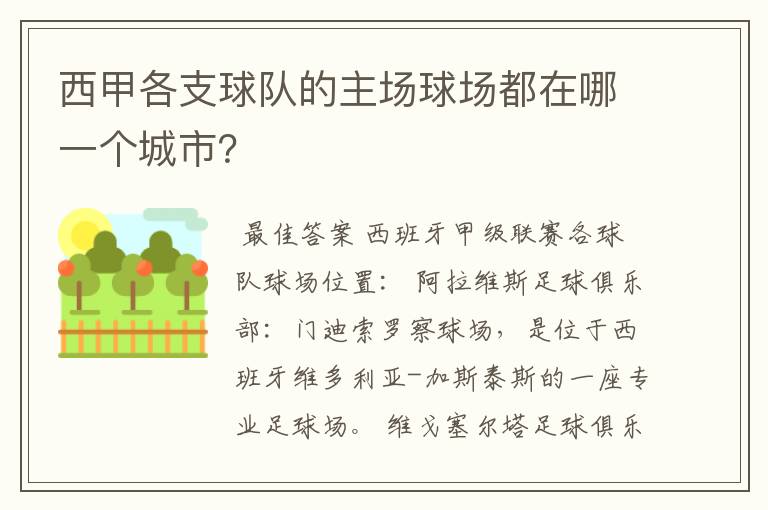 西甲各支球队的主场球场都在哪一个城市？