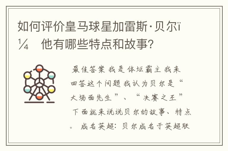 如何评价皇马球星加雷斯·贝尔？他有哪些特点和故事？