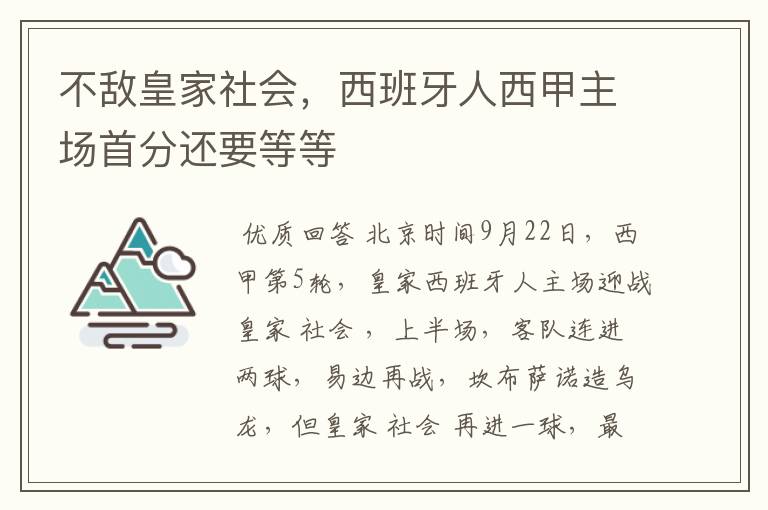 不敌皇家社会，西班牙人西甲主场首分还要等等