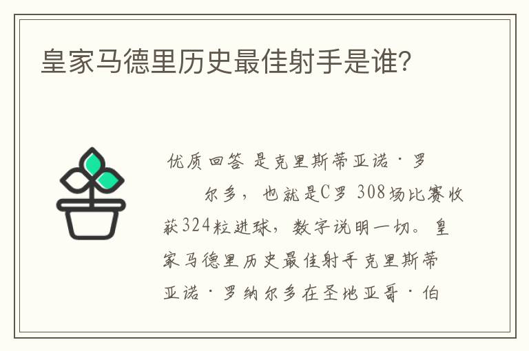 皇家马德里历史最佳射手是谁？