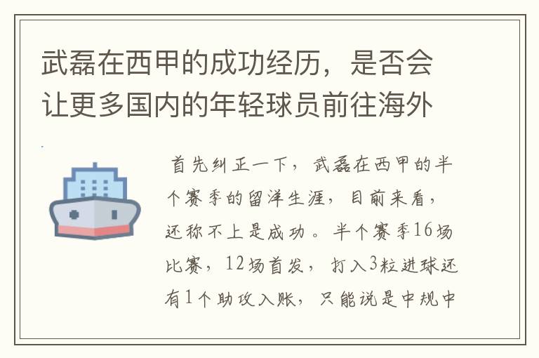 武磊在西甲的成功经历，是否会让更多国内的年轻球员前往海外踢球呢？