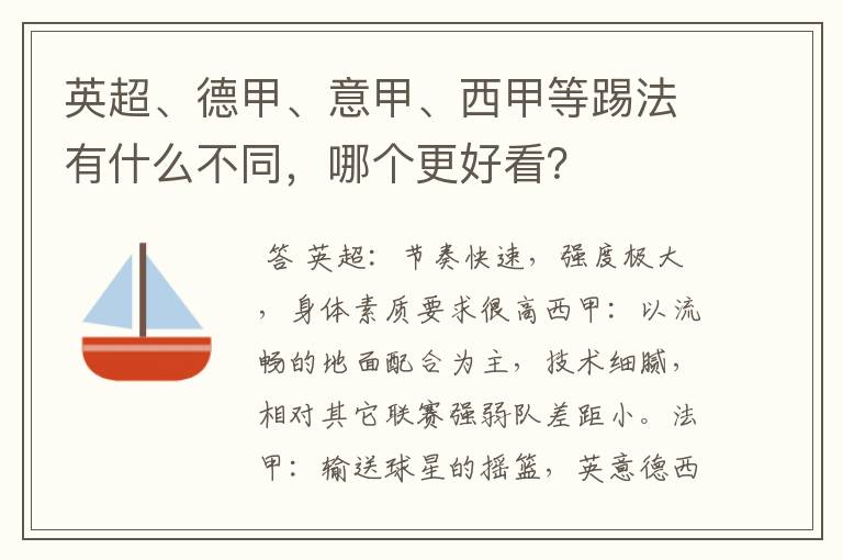 英超、德甲、意甲、西甲等踢法有什么不同，哪个更好看？