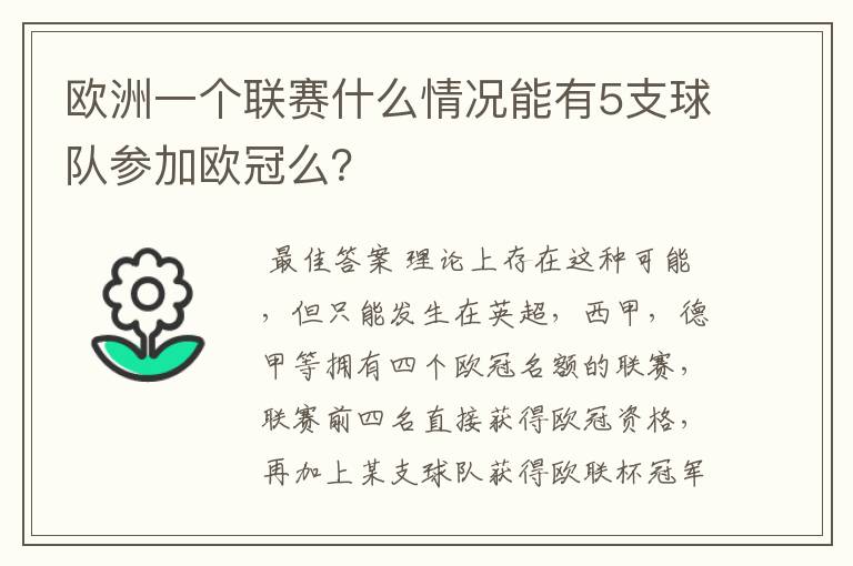 欧洲一个联赛什么情况能有5支球队参加欧冠么？