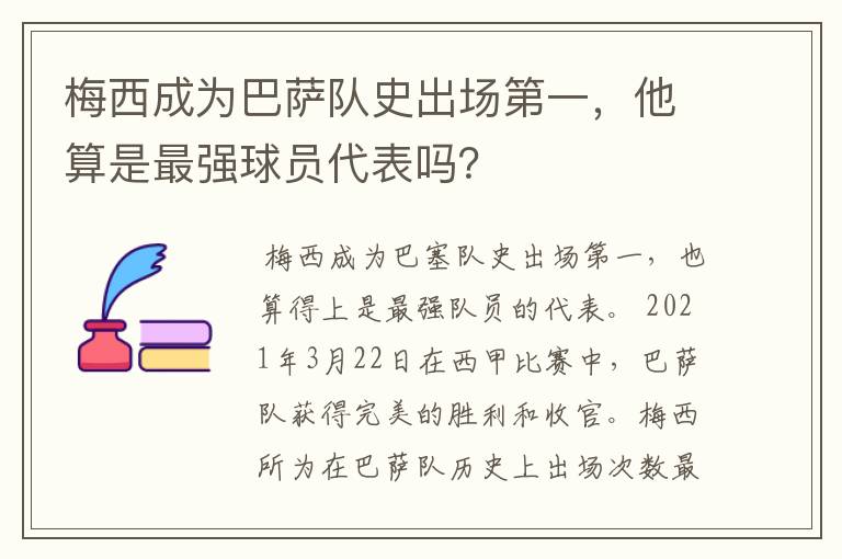 梅西成为巴萨队史出场第一，他算是最强球员代表吗？