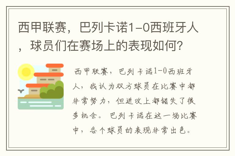 西甲联赛，巴列卡诺1-0西班牙人，球员们在赛场上的表现如何？