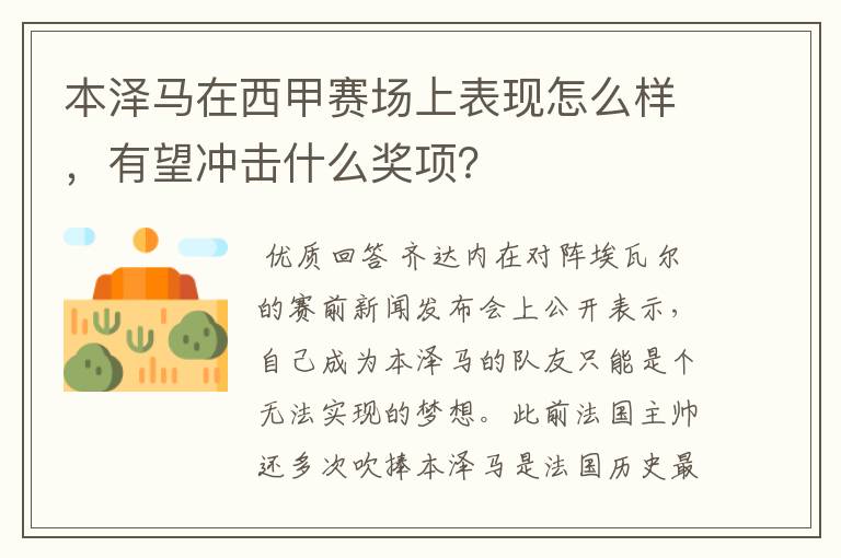 本泽马在西甲赛场上表现怎么样，有望冲击什么奖项？