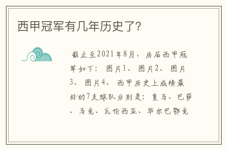 西甲冠军有几年历史了？