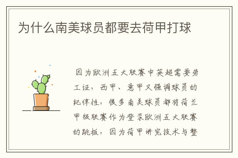 为什么南美球员都要去荷甲打球