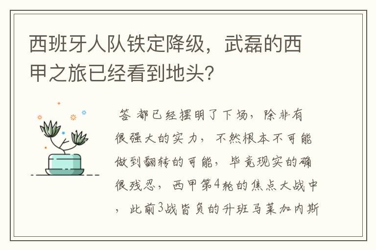 西班牙人队铁定降级，武磊的西甲之旅已经看到地头？