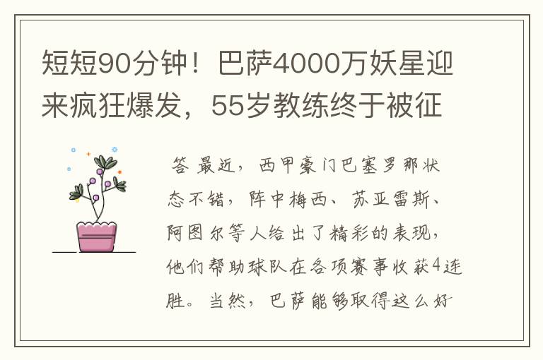 短短90分钟！巴萨4000万妖星迎来疯狂爆发，55岁教练终于被征服