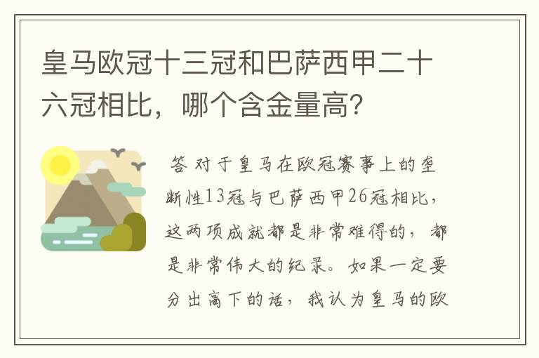 皇马欧冠十三冠和巴萨西甲二十六冠相比，哪个含金量高？