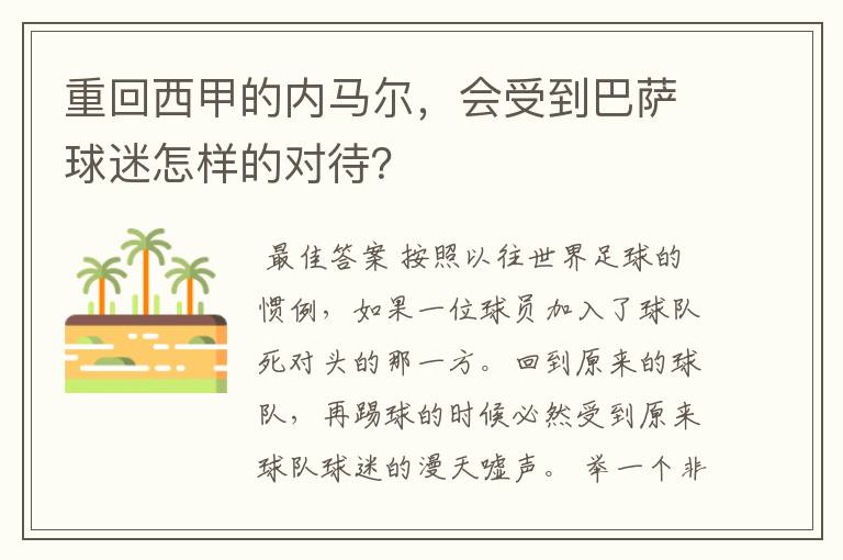 重回西甲的内马尔，会受到巴萨球迷怎样的对待？