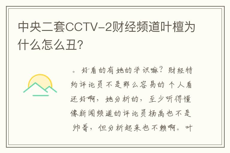 中央二套CCTV-2财经频道叶檀为什么怎么丑？