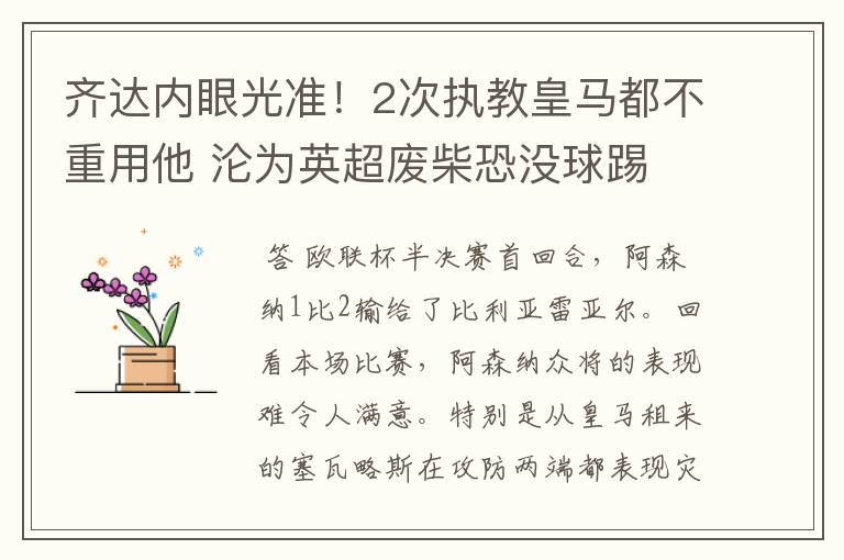 齐达内眼光准！2次执教皇马都不重用他 沦为英超废柴恐没球踢