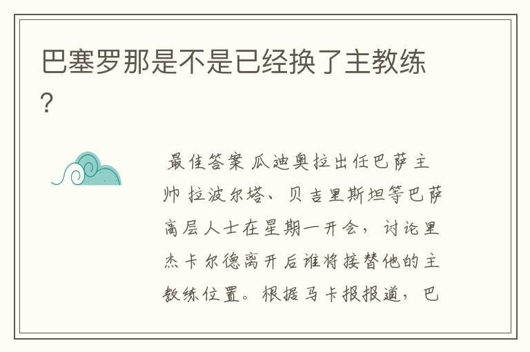 巴塞罗那是不是已经换了主教练？