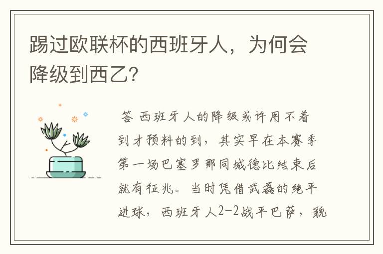 踢过欧联杯的西班牙人，为何会降级到西乙？