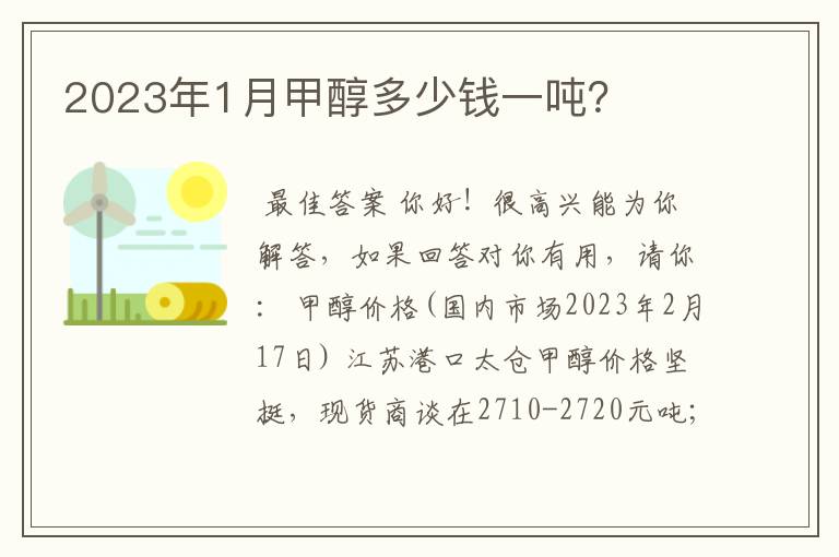 2023年1月甲醇多少钱一吨？