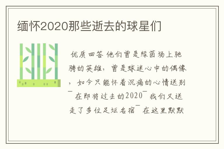 缅怀2020那些逝去的球星们