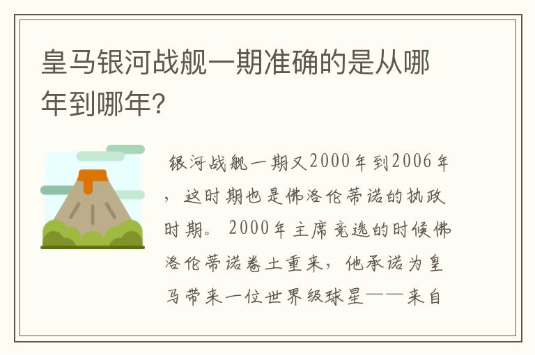 皇马银河战舰一期准确的是从哪年到哪年？