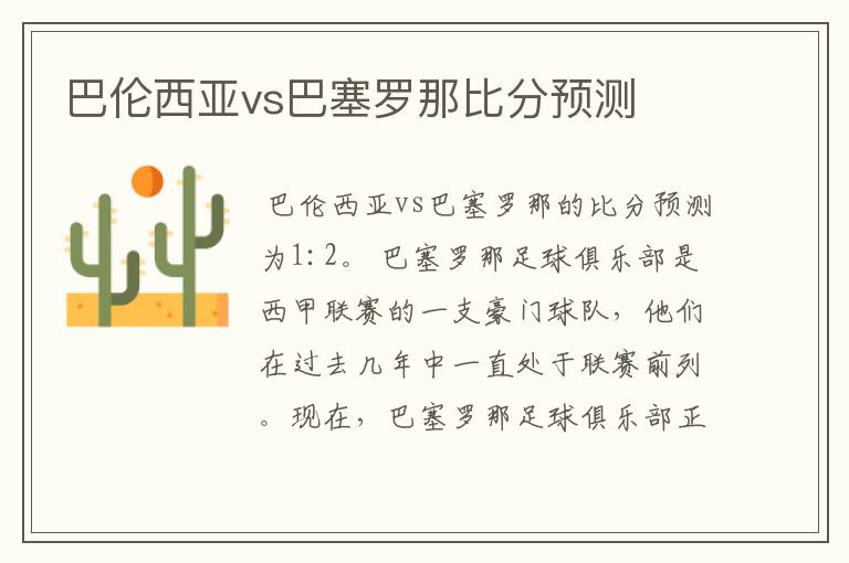 巴伦西亚vs巴塞罗那比分预测