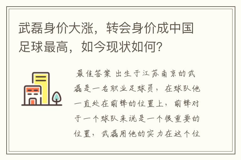 武磊身价大涨，转会身价成中国足球最高，如今现状如何？