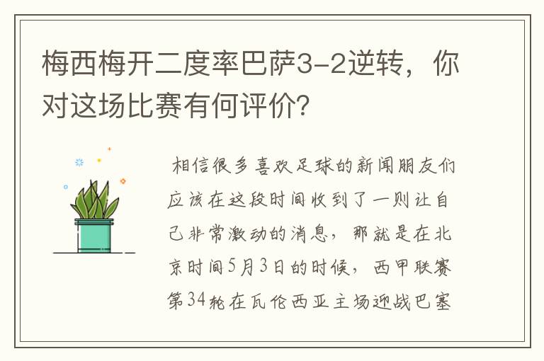 梅西梅开二度率巴萨3-2逆转，你对这场比赛有何评价？