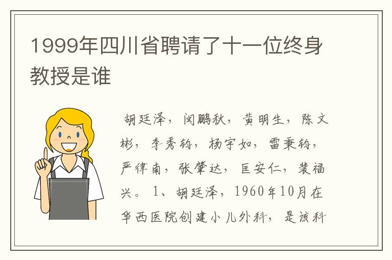 1999年四川省聘请了十一位终身教授是谁