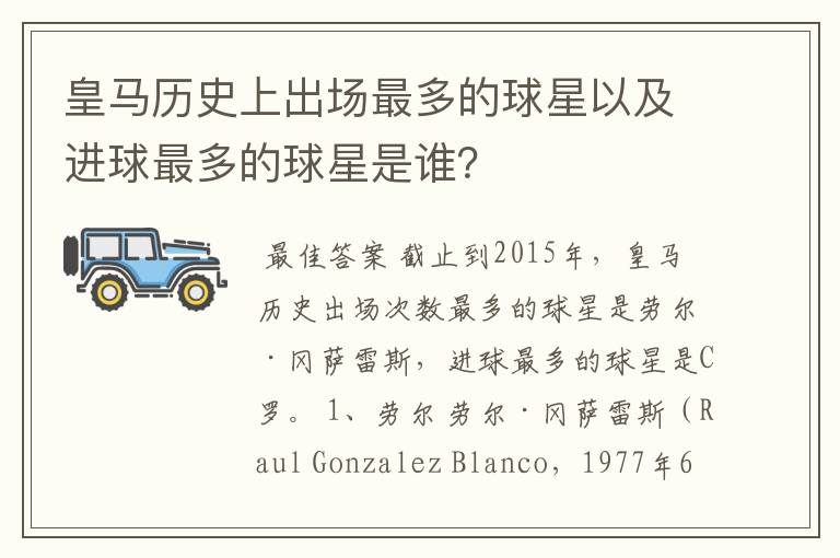 皇马历史上出场最多的球星以及进球最多的球星是谁？