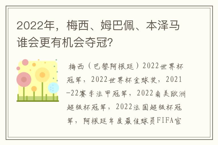 2022年，梅西、姆巴佩、本泽马谁会更有机会夺冠？