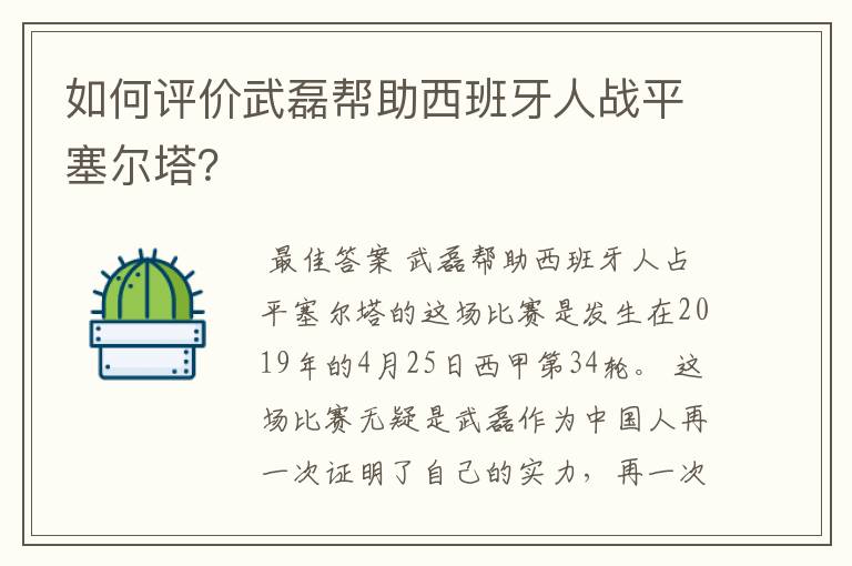 如何评价武磊帮助西班牙人战平塞尔塔？