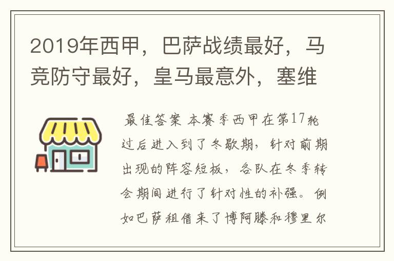 2019年西甲，巴萨战绩最好，马竞防守最好，皇马最意外，塞维最惨