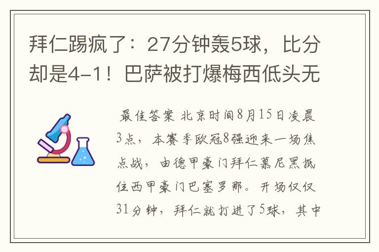 拜仁踢疯了：27分钟轰5球，比分却是4-1！巴萨被打爆梅西低头无语