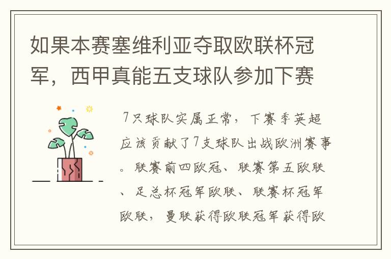 如果本赛塞维利亚夺取欧联杯冠军，西甲真能五支球队参加下赛季冠欧冠吗，如果这样的话西甲第6-7参加欧