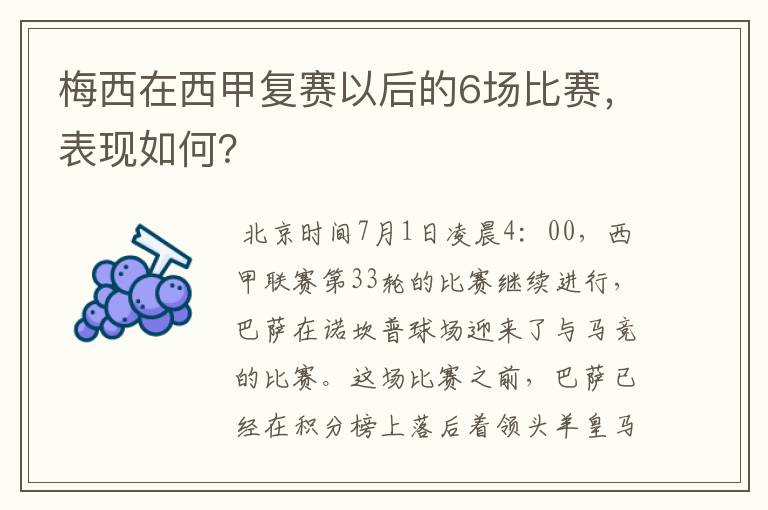 梅西在西甲复赛以后的6场比赛，表现如何？