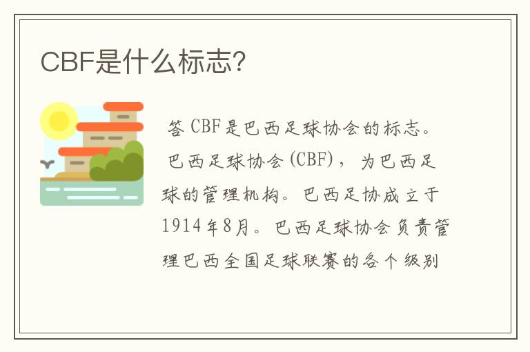 CBF是什么标志？