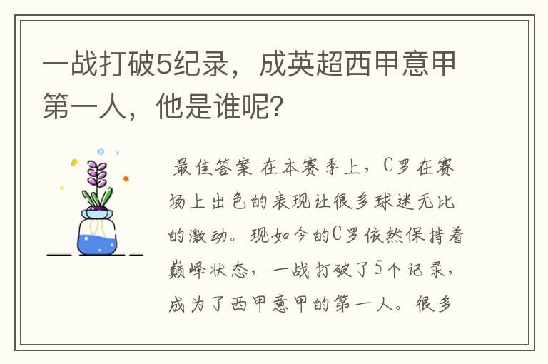 一战打破5纪录，成英超西甲意甲第一人，他是谁呢？