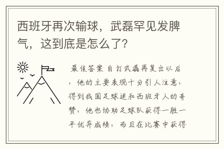 西班牙再次输球，武磊罕见发脾气，这到底是怎么了？