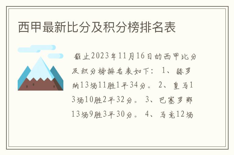 西甲最新比分及积分榜排名表